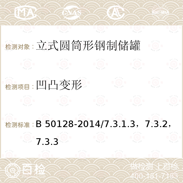 凹凸变形 GB50128-2014/7.3.1.3，7.3.2，7.3.3