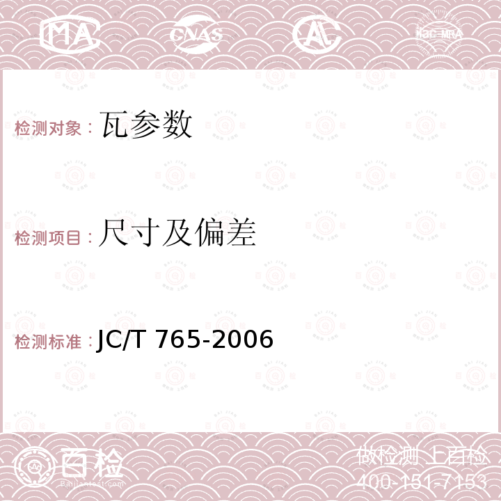 尺寸及偏差 《混凝土瓦》JC/T746-2007《烧结瓦》GB/T21149-2007《建筑琉璃制品》JC/T765-2006