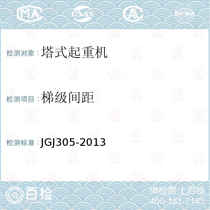 梯级间距 JGJ 305-2013 建筑施工升降设备设施检验标准(附条文说明)