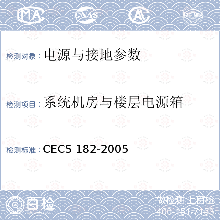 系统机房与楼层电源箱 CECS 182-2005 《智能建筑工程检测规程》CECS182-2005第11.2.3.4条