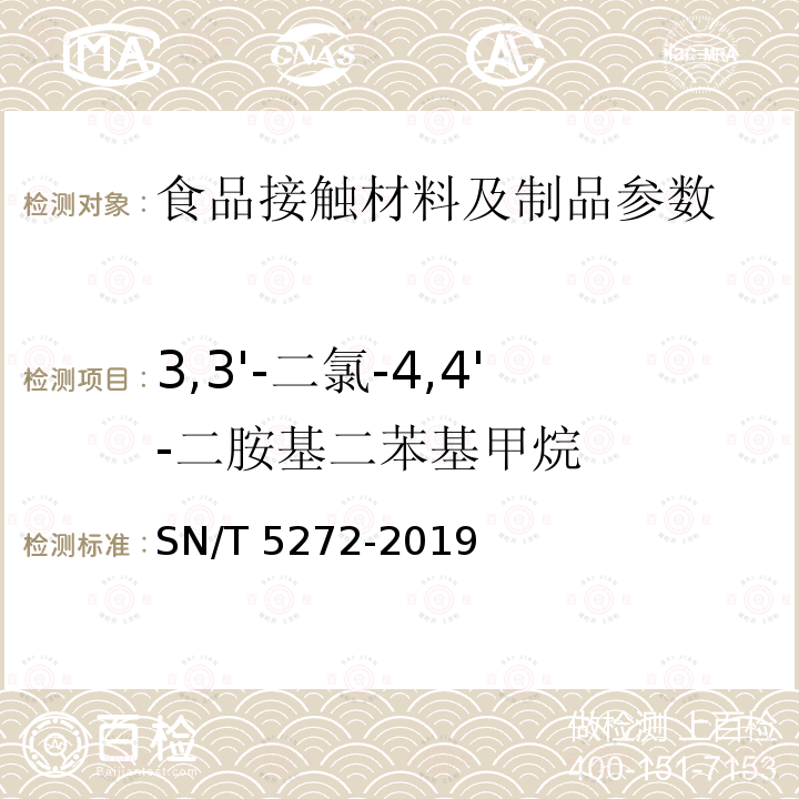 3,3'-二氯-4,4'-二胺基二苯基甲烷 SN/T 5272-2019 橡胶和橡胶制品中3,3'-二氯-4,4'-二胺基二苯基甲烷的测定 气象色谱-质谱法