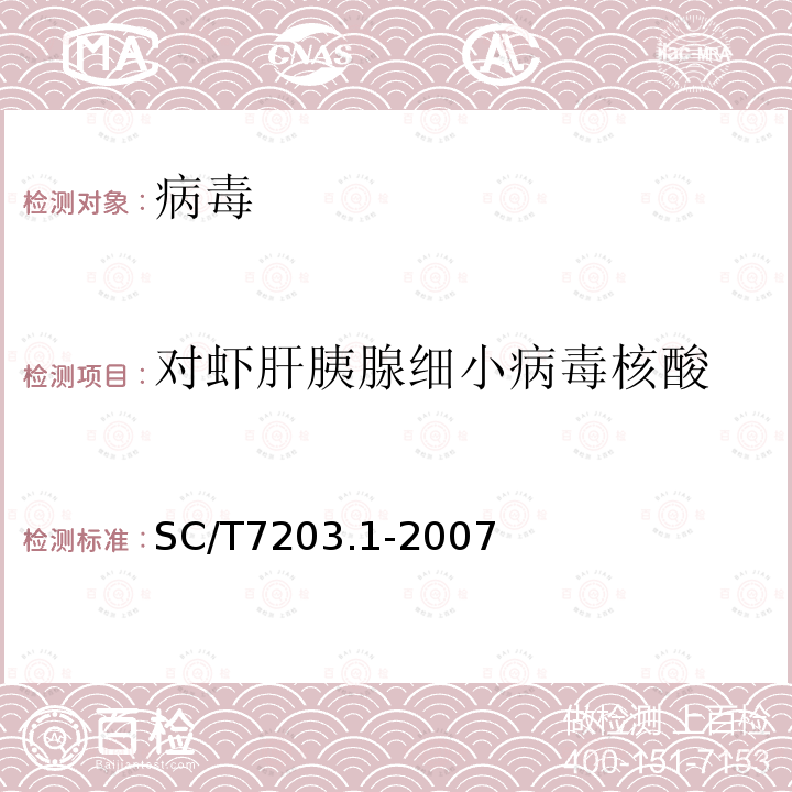 对虾肝胰腺细小病毒核酸 SC/T 7203.1-2007 对虾肝胰腺细小病毒诊断规程 第1部分:PCR检测方法