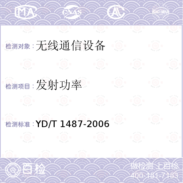 发射功率 YD/T 1487-2006 400/1800MHz SCDMA无线接入系统:频率间隔为500kHz的系统技术要求