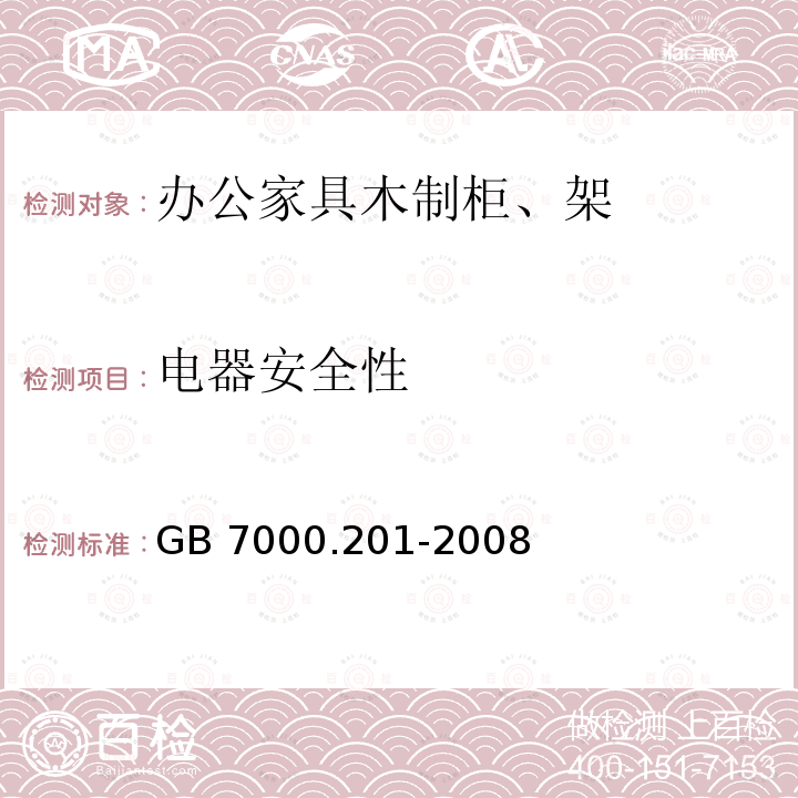 电器安全性 GB 7000.201-2008 灯具 第2-1部分:特殊要求 固定式通用灯具