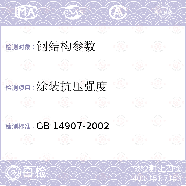 涂装抗压强度 GB 50205-2001 钢结构工程施工质量验收规范(附条文说明)