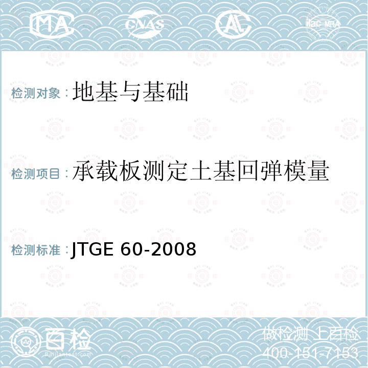 承载板测定土基回弹模量 JTG E60-2008 公路路基路面现场测试规程(附英文版)