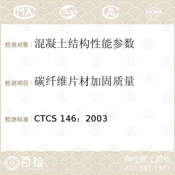 碳纤维片材加固质量 CTCS 146：2003 《碳纤维加固混凝土结构技术规程》CTCS146：2003（2007版）