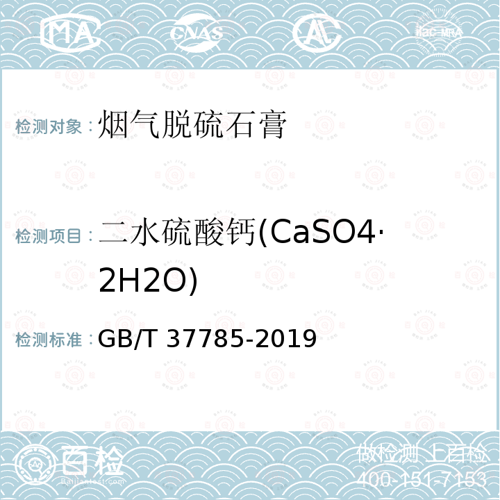 二水硫酸钙(CaSO4·2H2O) GB/T 37785-2019 烟气脱硫石膏