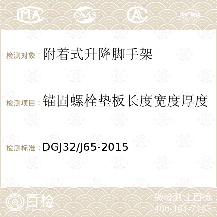 锚固螺栓垫板长度宽度厚度 《建筑工程施工机械安装质量检验规程》