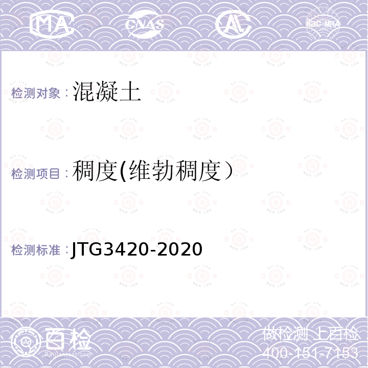 稠度(维勃稠度） JTG 3420-2020 公路工程水泥及水泥混凝土试验规程