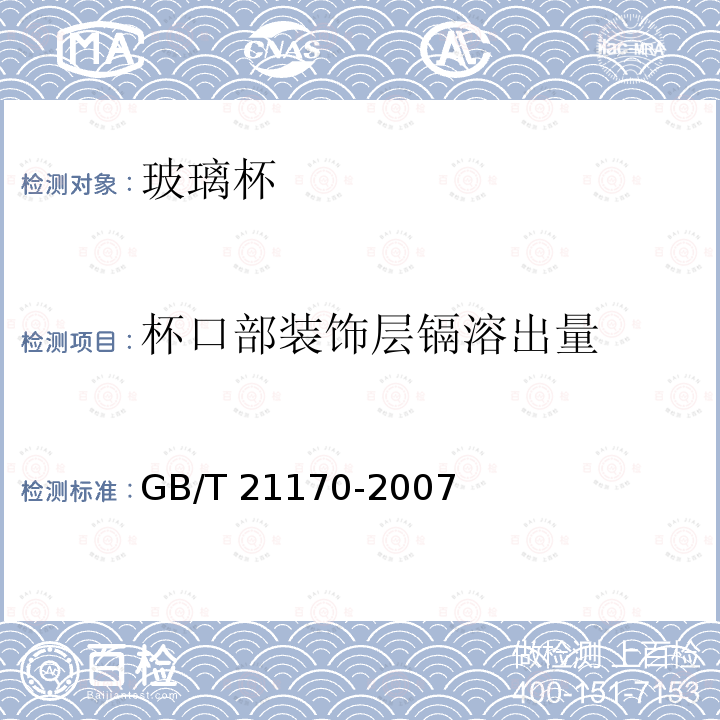 杯口部装饰层镉溶出量 GB/T 21170-2007 玻璃容器 铅、镉溶出量的测定方法