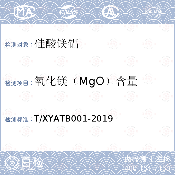 氧化镁（MgO）含量 T/XYATB001-2019 硅酸镁铝
