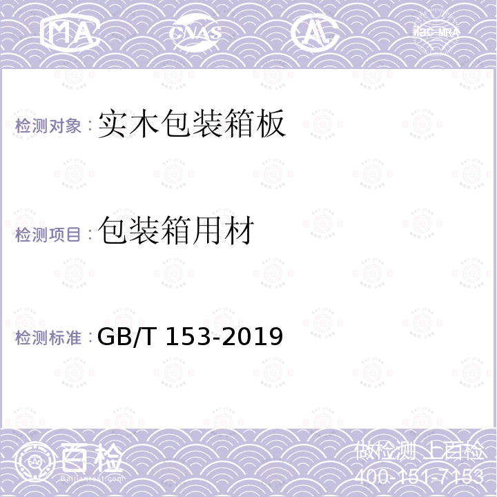 包装箱用材 GB/T 153-2019 针叶树锯材