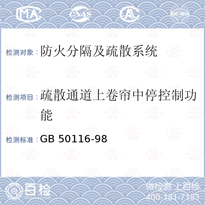 疏散通道上卷帘中停控制功能 《火灾自动报警系统设计规范》GB50116-98