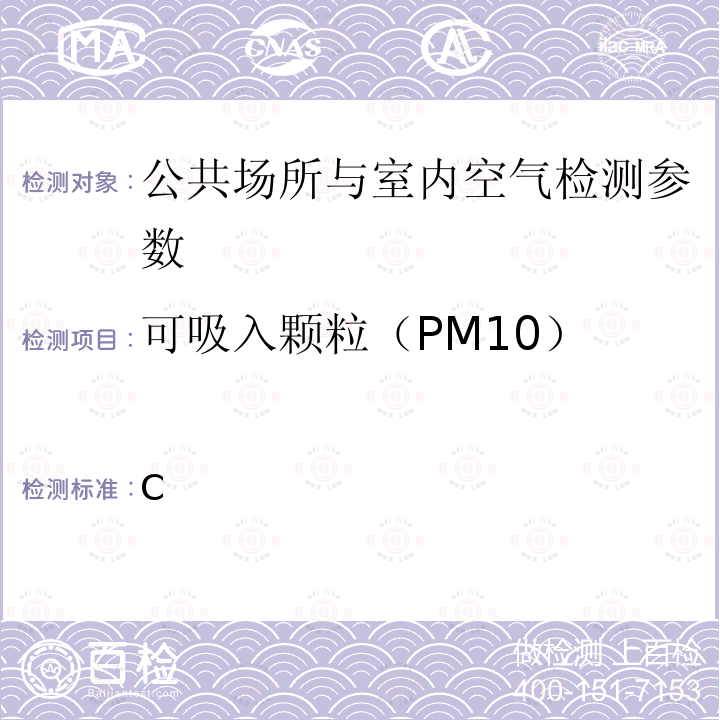 可吸入颗粒（PM10） WS/T 206-2001 公共场所空气中可吸入颗粒物(PM10)测定方法 光散射法