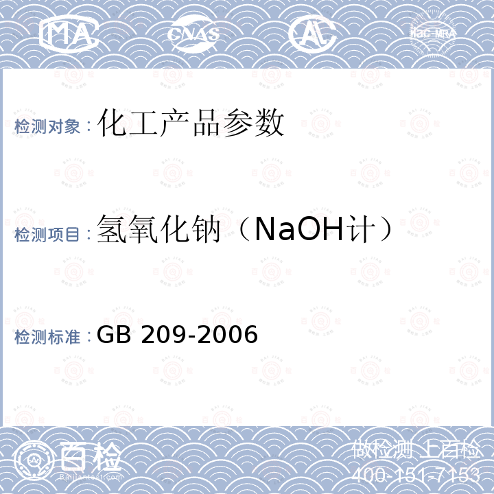 氢氧化钠（NaOH计） GB209-2006工业用氢氧化钠