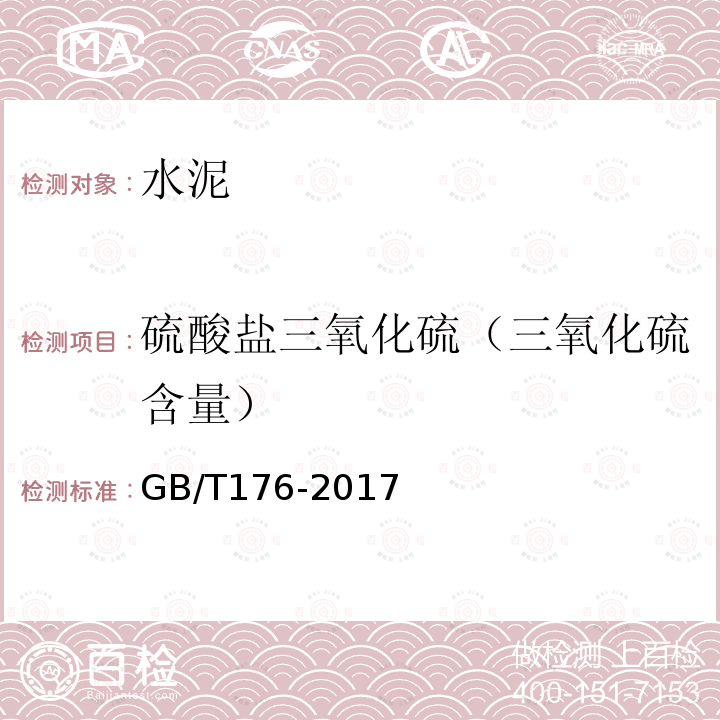 硫酸盐三氧化硫（三氧化硫含量） GB/T 176-2017 水泥化学分析方法