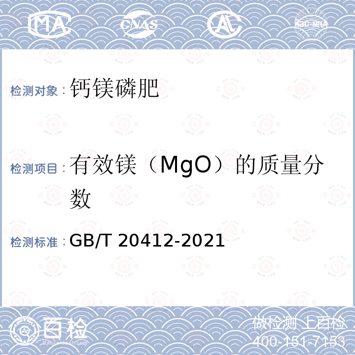 有效镁（MgO）的质量分数 GB/T 20412-2021 钙镁磷肥