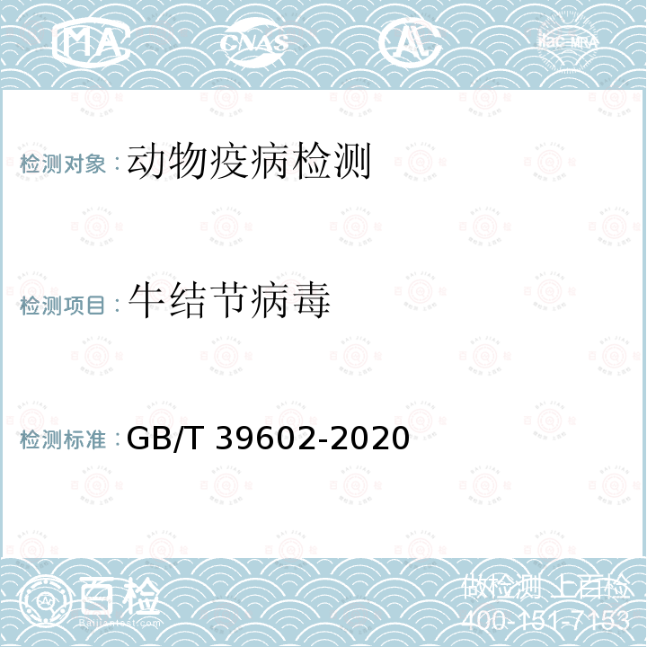 牛结节病毒 GB/T 39602-2020 牛结节性皮肤病诊断技术