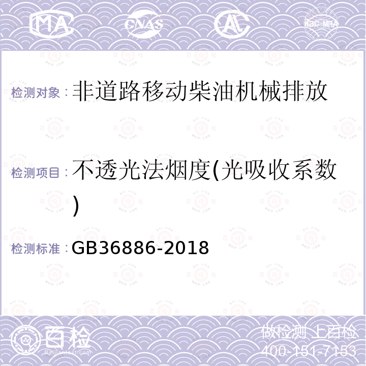 不透光法烟度(光吸收系数) GB 36886-2018 非道路移动柴油机械排气烟度限值及测量方法