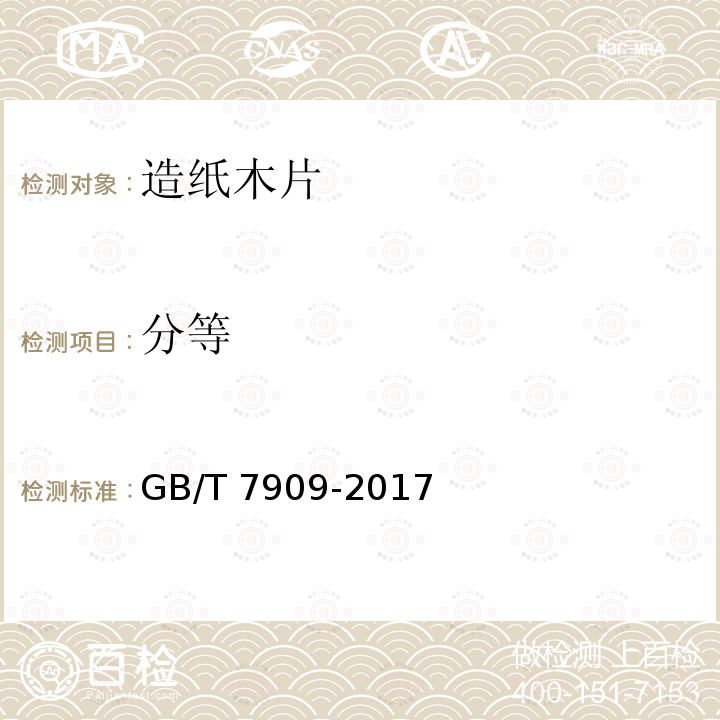 分等 GB/T 7909-2017 造纸木片