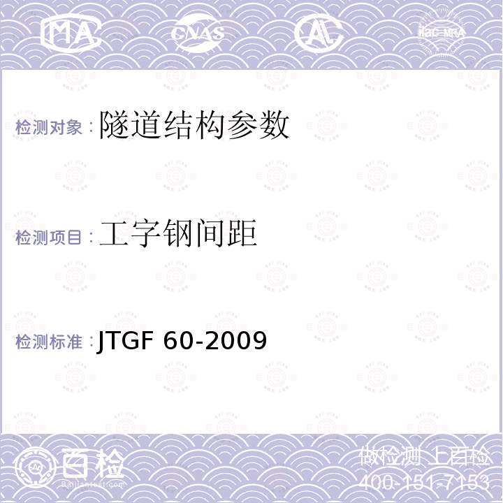 工字钢间距 JTG F80/1-2004 公路工程质量检验评定标准 第一册 土建工程(附条文说明)(附勘误单)