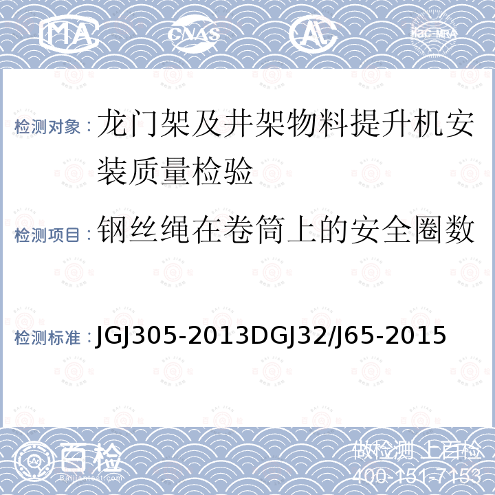 钢丝绳在卷筒上的安全圈数 JGJ 305-2013 建筑施工升降设备设施检验标准(附条文说明)