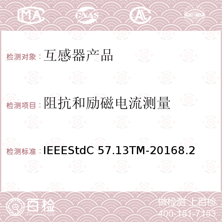 阻抗和励磁电流测量 IEEESTDC 57.13TM-2016 仪用互感器IEEEStdC57.13TM-20168.2