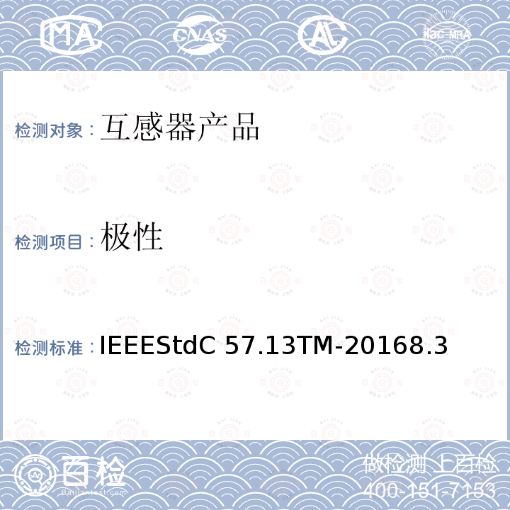 极性 IEEESTDC 57.13TM-2016 仪用互感器IEEEStdC57.13TM-20168.3