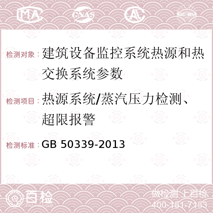 热源系统/蒸汽压力检测、超限报警 JGJ/T 454-2019 智能建筑工程质量检测标准(附条文说明)