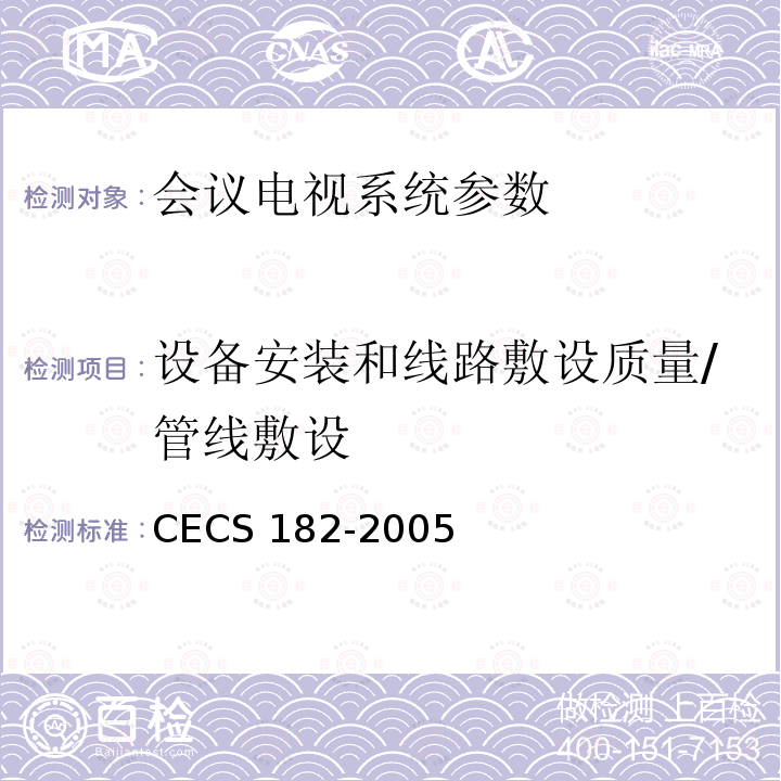 设备安装和线路敷设质量/管线敷设 CECS 182-2005 《智能建筑工程检测规程》CECS182-2005第4.3.5条；《智能建筑工程质量验收规范》GB50339-2013第13章；《固定电话交换设备安装工程验收规范》YD/T5077-2005第3.2条