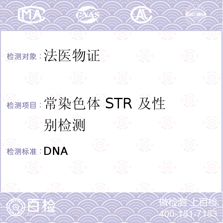 常染色体 STR 及性 别检测 DNA 《法庭科学亲子鉴定规范》