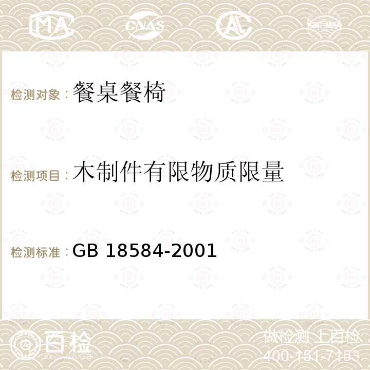 木制件有限物质限量 GB 18584-2001 室内装饰装修材料 木家具中有害物质限量