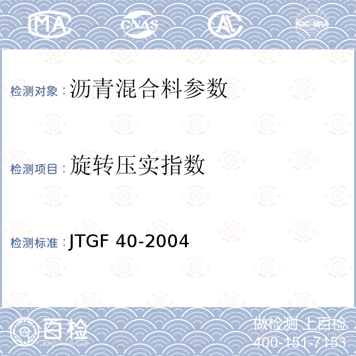 旋转压实指数 JTG E20-2011 公路工程沥青及沥青混合料试验规程