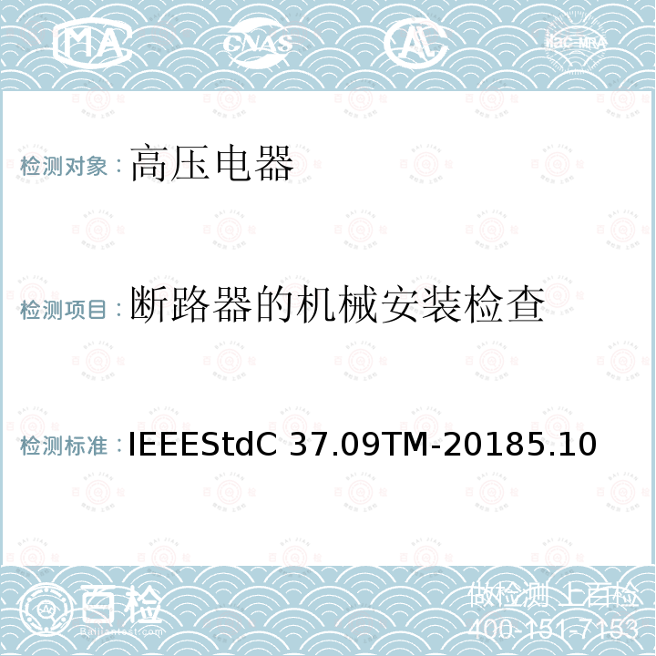 断路器的机械安装检查 IEEESTDC 37.09TM-2018 额定最大电压1000V以上的交流高压断路器的试验程序IEEEStdC37.09TM-20185.10