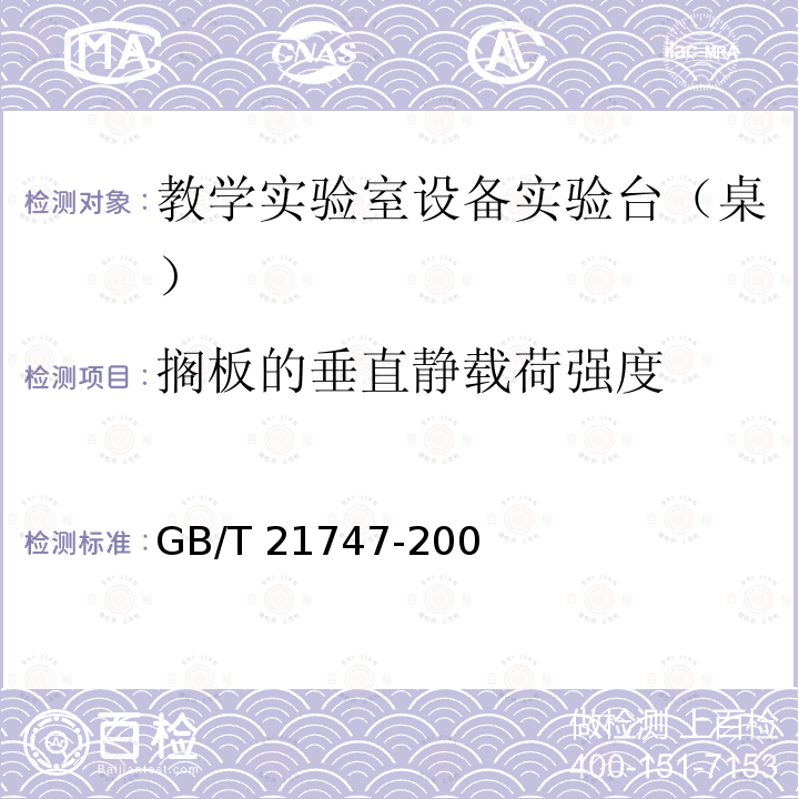 搁板的垂直静载荷强度 GB/T 21747-2008 教学实验室设备 实验台(桌)的安全要求及试验方法