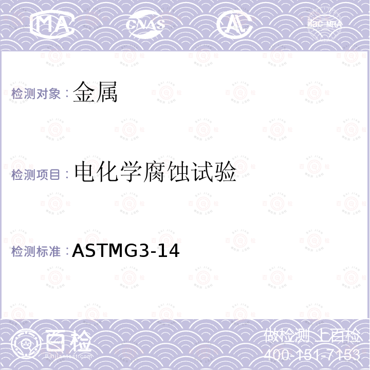 电化学腐蚀试验 ASTM G3-2014(2019) 腐蚀检验中使用的电化测量的常规方法标准实施规程