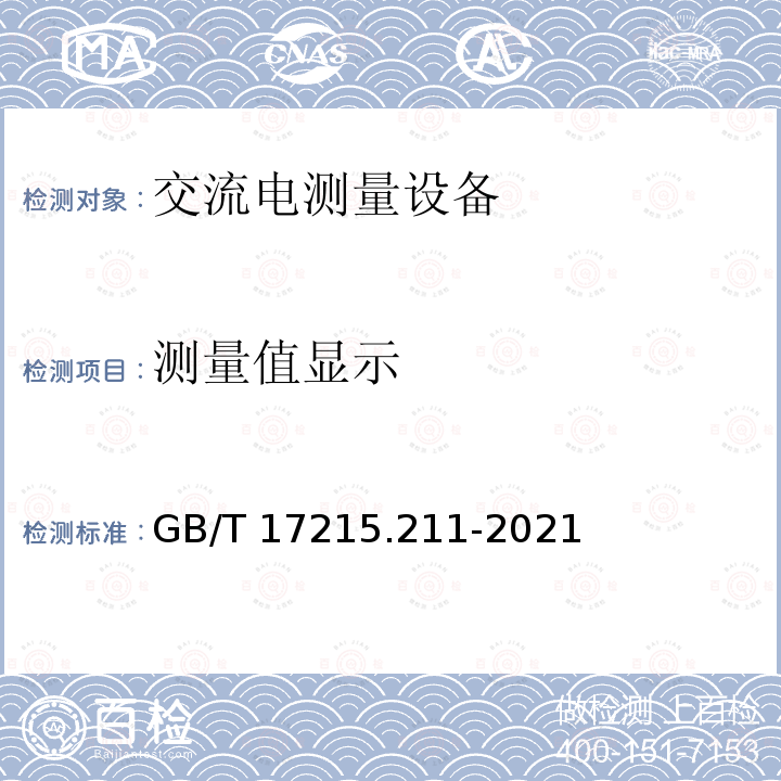 测量值显示 GB/T 17215.211-2021 电测量设备（交流） 通用要求、试验和试验条件 第11部分：测量设备