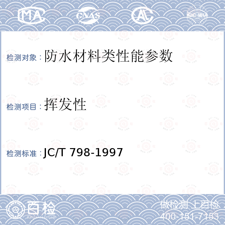 挥发性 《建筑防水沥青嵌缝油膏》JC/T207-1996、《聚氯乙烯建筑防水接缝材料》JC/T798-1997