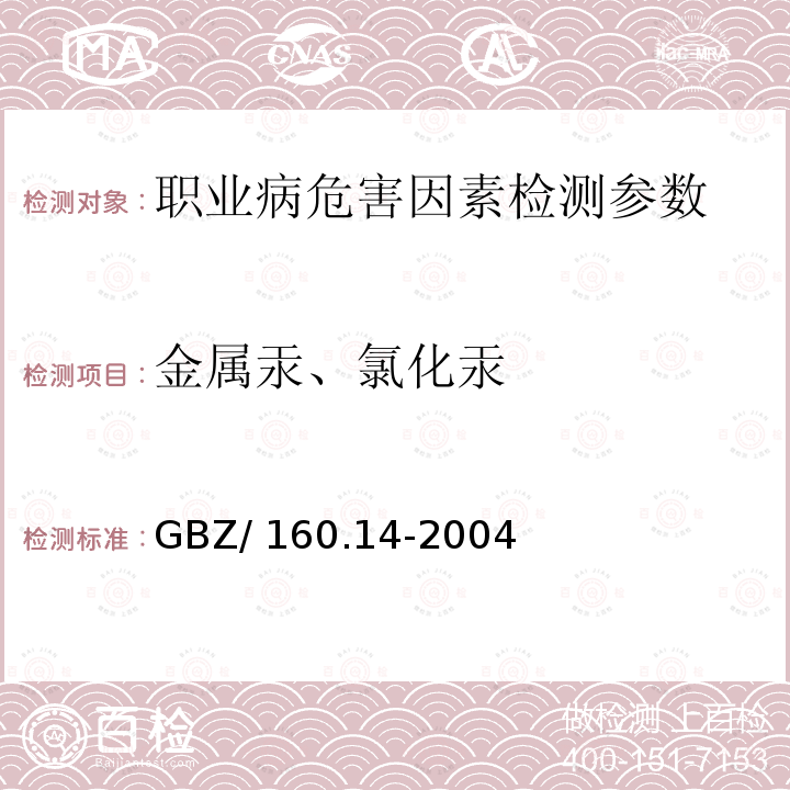 金属汞、氯化汞 《工作场所空气有毒物质测定汞及其化合物》GBZ/160.14-2004