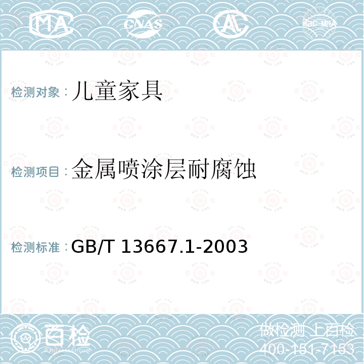 金属喷涂层耐腐蚀 GB/T 13667.1-2003 钢制书架通用技术条件