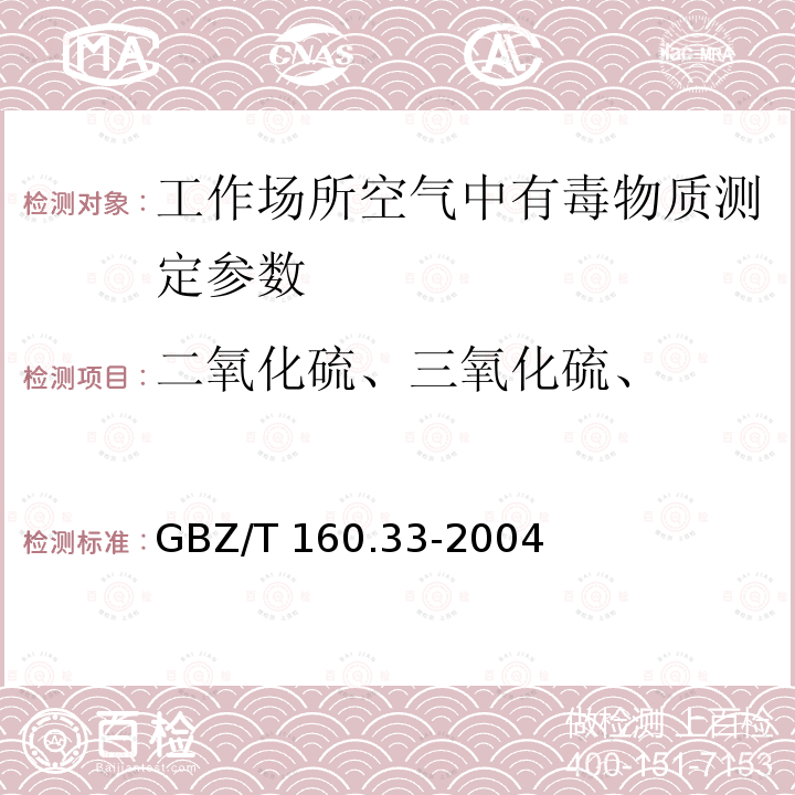 二氧化硫、三氧化硫、 GBZ/T 160.33-2004 （部分废止）工作场所空气有毒物质测定 硫化物