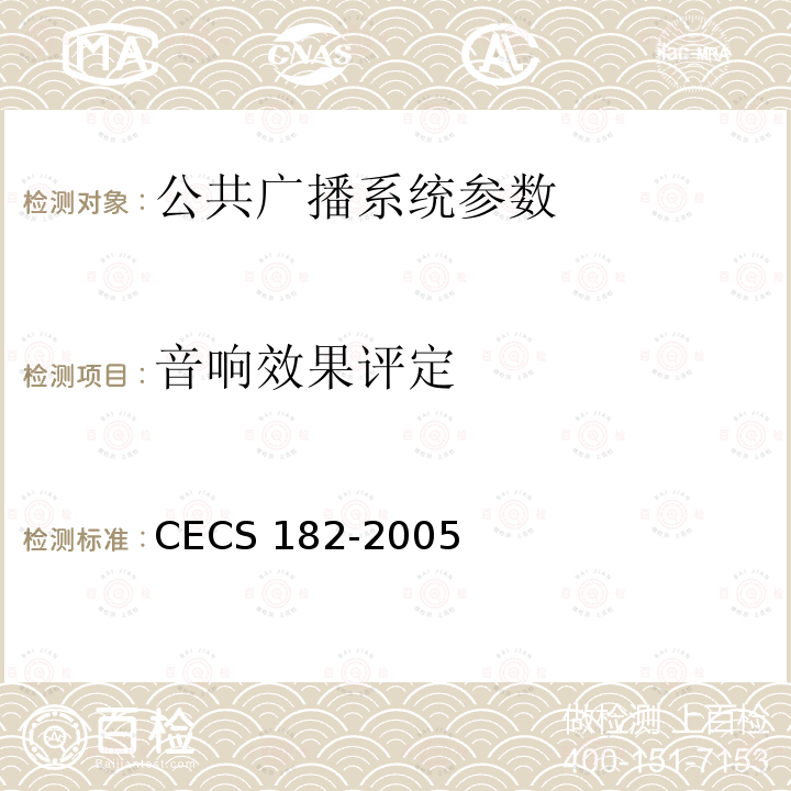 音响效果评定 CECS 182-2005 《智能建筑工程检测规程》CECS182-2005第4.6.6条；