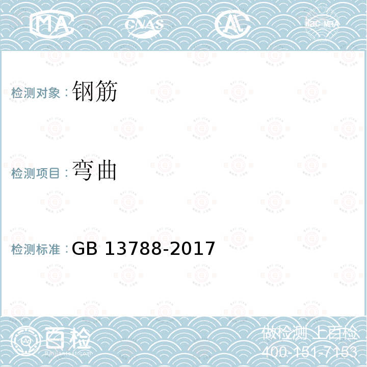 弯曲  《冷轧带肋钢筋》GB13788-2017/第7条《钢筋混凝土用钢材试验方法》GB/T28900-2012/第6条