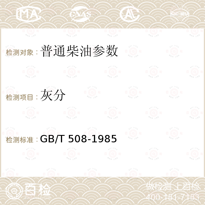 灰分 普通柴油GB252-2015石油产品灰分测定法GB/T508-1985