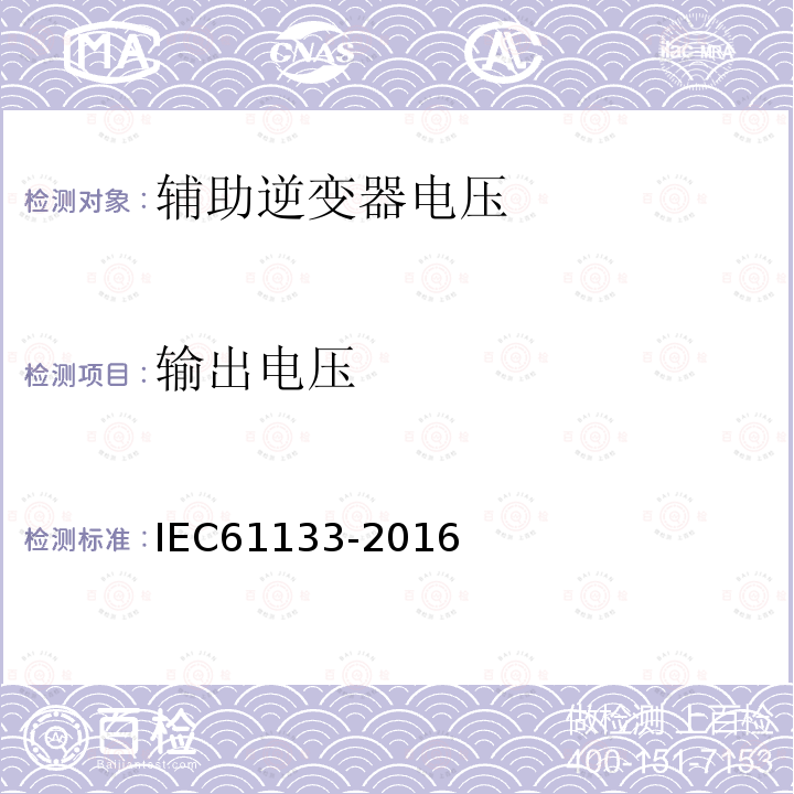 输出电压 IEC 61133-2016 铁道设施.铁道车辆.车辆组装后和运行前的整车试验