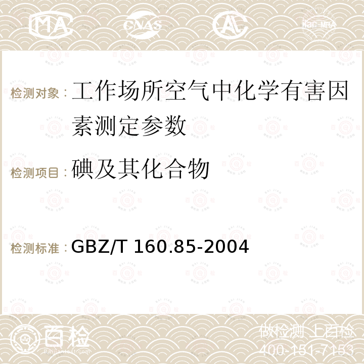 碘及其化合物 《工作场所空气有毒物质测定碘及其化合物》GBZ/T160.85-2004