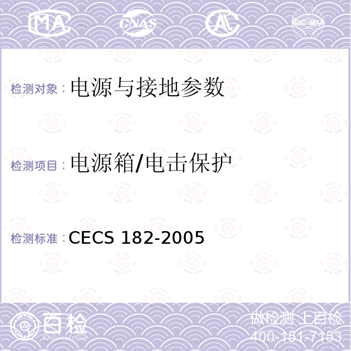 电源箱/电击保护 CECS 182-2005 《智能建筑工程检测规程》CECS182-2005第11.2.7条