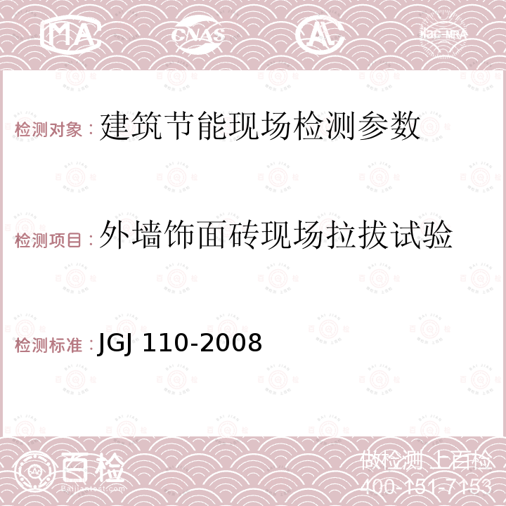 外墙饰面砖现场拉拔试验 GB 50411-2007 建筑节能工程施工质量验收规范(附条文说明)