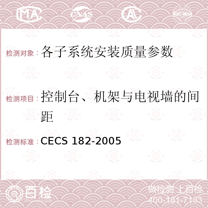控制台、机架与电视墙的间距 CECS 182-2005 《智能建筑工程检测规程》CECS182-2005第8.9.4条；
